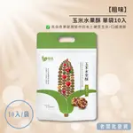 【正貨+發票】台灣精品 星宇航空 機上點心 粗味 玉米水果酥 單袋10入 效期2025.04.07