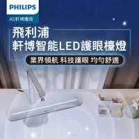 在飛比找蝦皮購物優惠-PHILIPS 飛利浦 軒博智能LED護眼檯燈 座夾兩用 護