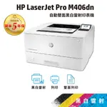 【取代 M404DN】HP LASERJET ENTERPRISE M406DN 【免登錄五年保固】黑白雷射印表機(3P