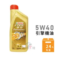 在飛比找蝦皮商城優惠-【Castrol 嘉實多】EDGE A3 5W40 全合成機