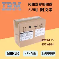 在飛比找蝦皮購物優惠-全新盒裝IBM 49Y6115 49Y6104 600GB 