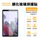 SAMSUNG Galaxy Tab A7 Lite LTE T220/T225鋼化玻璃貼 (3.9折)