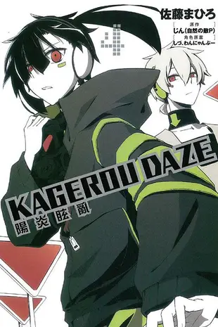 KAGEROU DAZE陽炎眩亂 4