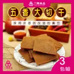 【三陽食品】五香大切干(非基改) 3包/組 (純素)