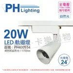 PHILIPS飛利浦 LED ST033T 20W 4000K 自然光 24D 全電壓 白殼 軌道燈_PH430934