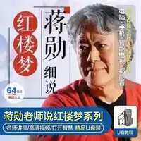 在飛比找蝦皮購物優惠-蔣勳老師說紅樓夢視頻64g戲說紅樓夢敘說紅樓夢音視頻全集