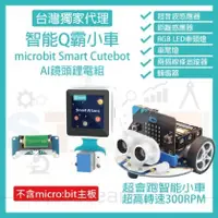 在飛比找PChome商店街優惠-AI鏡頭鋰電組 (不含主板) micro bit 超高轉速智