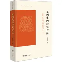 在飛比找蝦皮商城優惠-亞洲史的研究方法：以近世東部亞洲海域為中心（簡體書）/葛兆光