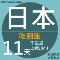 在飛比找PChome24h購物優惠-千里通日本上網卡11日 無限高速上網吃到飽