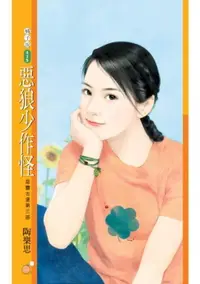 在飛比找樂天市場購物網優惠-【電子書】惡狼少作怪【惡靈古堡第三部】