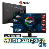 在飛比找蝦皮商城優惠-MSI 微星 OPTIX MPG321QRF QD 電競螢幕