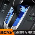 熱賣 HONDA本田 CRV 5代 5.5代 不鏽鋼 檔位飾片 排檔面板 排擋座裝飾 CRV5 CRV5.5 排檔 改裝