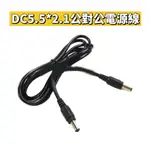 DC 公對公 電源線 AWG DC (5.5*2.1MM) 雙公頭線 A437