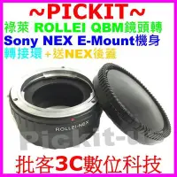 在飛比找Yahoo奇摩拍賣-7-11運費0元優惠優惠-送後蓋祿萊ROLLEI QBM鏡頭轉Sony NEX E-m