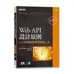 益大資訊~WEB API 設計原則｜API 與微服務傳遞價值之道 ISBN:9786263242593 ACL06550