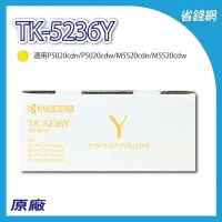 在飛比找Yahoo!奇摩拍賣優惠-Kyocera京瓷TK-5236 Y 黃色原廠碳粉P5020