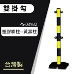 【框盒X開店精品】雙掛勾塑膠黃黑欄柱 PS-03YB2 歡迎洽詢 圍欄柱 安全掛鉤 繩龍柱