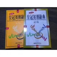 在飛比找蝦皮購物優惠-24H出貨🌈三民皇冠英漢辭典