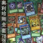 【遊戲王卡組】同人卡 游戲王卡片奧利哈剛全套78張中文版ZZ少年館魔法陷阱卡組抽卡包 無名的法老王 武藤遊戲