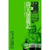 在飛比找蝦皮商城優惠-倚天屠龍記（共8冊）新修文庫版（不分售）