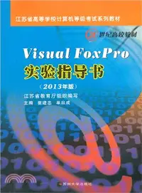 在飛比找三民網路書店優惠-Visual Foxpro實驗指導書(2013年版)（簡體書