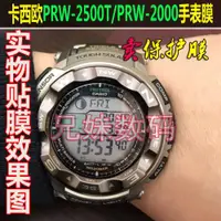 在飛比找ETMall東森購物網優惠-適用于卡西歐PRW-2500T-7DR手表鋼化玻璃膜防刮耐磨