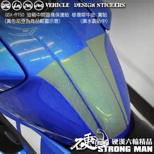 【硬漢六輪精品】 SUZUKI GSXR 150 小阿魯 油箱區塊保護貼 (版型免裁切) 機車貼紙 犀牛皮 保護貼