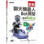 <姆斯>實戰聊天機器人BOT開發：使用NODE.JS <碁峰> 9789864764716 <華通書坊/姆斯>