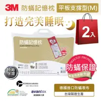 在飛比找Viva TV優惠-3M 新絲舒眠 防蟎記憶枕-平板支撐型M(超值兩入組)