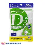 DHC維他命D3 30日份30粒 日本原裝 公司貨 維他命D 保健食品