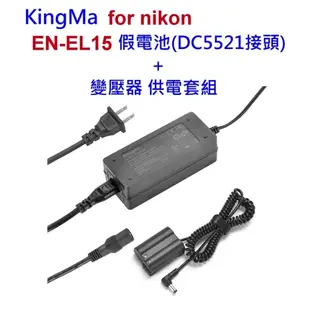 Kingma EN-EL15 假電池(DC5521接頭)＋變壓器 供電套組 EN-EL15