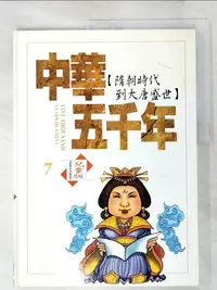 在飛比找蝦皮購物優惠-中華五千年(7)隋朝時代到大唐盛世【T8／少年童書_EH9】