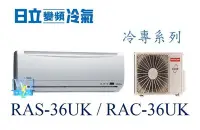 在飛比找Yahoo!奇摩拍賣優惠-☆含安裝可議價☆【日立冷氣】RAS-36UK/RAC-36U