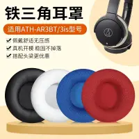 在飛比找蝦皮購物優惠-【台灣熱賣】適用鐵三角ATH-AR3BT耳罩ar3bt ar