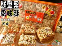 在飛比找樂天市場購物網優惠-【野味食品】天宇鮮堅果風味酥(五穀沙琪瑪,堅果沙其瑪,奶蛋素