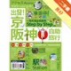 出發！京阪神自助旅行：一看就懂 旅遊圖解Step by Step[二手書_良好]11315513865 TAAZE讀冊生活網路書店