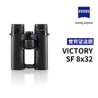 在飛比找蝦皮購物優惠-蔡司 ZEISS Victory SF 8x32 雙筒望遠鏡