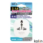 KOLIN歌林 3.1A萬國轉接插座+2USB充電器/KEX-DLAU10/充電器/雙孔/USB/3C