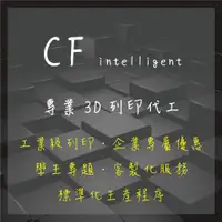 在飛比找蝦皮購物優惠-CF 3D列印代工服務 在地工廠直營工業級SLA/FDM 設