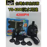 在飛比找蝦皮購物優惠-【樂魚寶】台灣 永亨 魚師傅  YS - 4200 沉水馬達