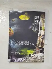 在飛比找樂天市場購物網優惠-【書寶二手書T1／科學_BQR】迴旋宇宙序曲-光之靈_朵洛莉