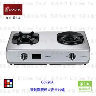 櫻花牌 G5920A 智動關 雙炫火 安全 台爐 瓦斯爐 限定區域送基本安裝【KW廚房世界】