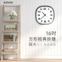 在飛比找PChome24h購物優惠-【KINYO】16吋方形經典大尺寸掛鐘 大字體靜音掛鐘/時鐘