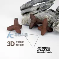 在飛比找蝦皮購物優惠-【AC草影】好肉粽 3D消波塊（5.5cm）【一個】魚蝦躲藏