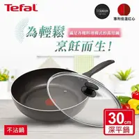 在飛比找PChome24h購物優惠-Tefal法國特福 爵士系列30CM不沾深平底鍋+玻璃蓋