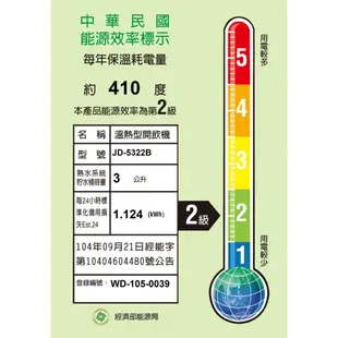 免運 晶工牌 10.5公升 溫熱 開飲機 JD-5322B 濾心更換提示 自動加熱 原廠保固【領券蝦幣回饋】