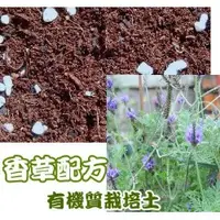 在飛比找蝦皮購物優惠-【全館590免運】香草植物專用栽培土、香草配方栽培土(15公