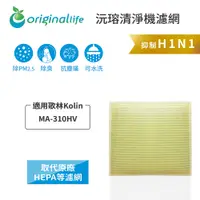 在飛比找PChome24h購物優惠-適用歌林Kolin：MA-310HV【Original Li