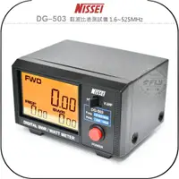 在飛比找蝦皮購物優惠-【飛翔商城】NISSEI DG-503 駐波比表測試儀 1.