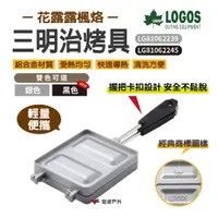 在飛比找蝦皮商城優惠-【LOGOS】花露露楓烙三明治烤具 LG81062239/4